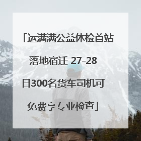 运满满公益体检首站落地宿迁 27-28日300名货车司机可免费享专业检查