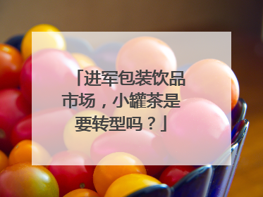 进军包装饮品市场，小罐茶是要转型吗？