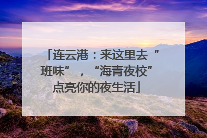 连云港：来这里去“班味”，“海青夜校”点亮你的夜生活