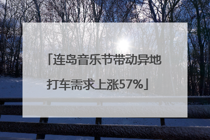 连岛音乐节带动异地打车需求上涨57%
