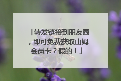 转发链接到朋友圈，即可免费获取山姆会员卡？假的！