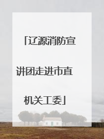 辽源消防宣讲团走进市直机关工委