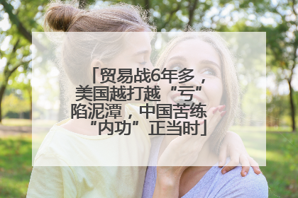 贸易战6年多，美国越打越“亏”陷泥潭，中国苦练“内功”正当时