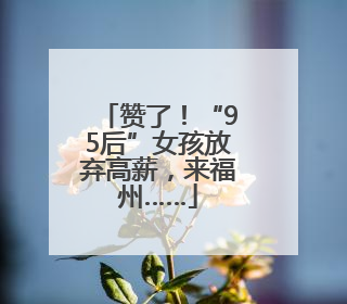 赞了！“95后”女孩放弃高薪，来福州……