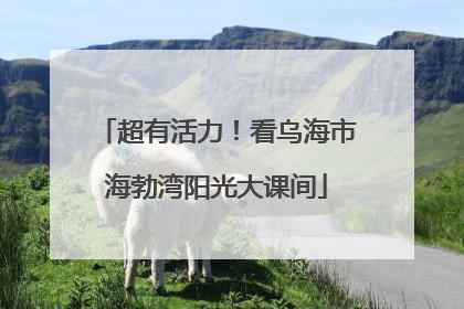 超有活力！看乌海市海勃湾阳光大课间