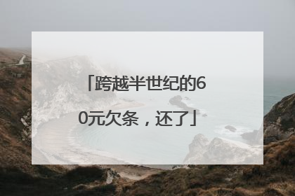 跨越半世纪的60元欠条，还了