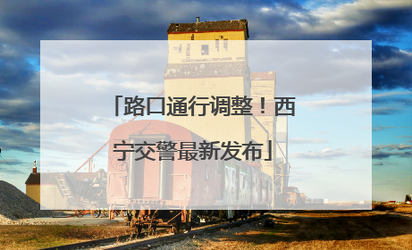 路口通行调整！西宁交警最新发布