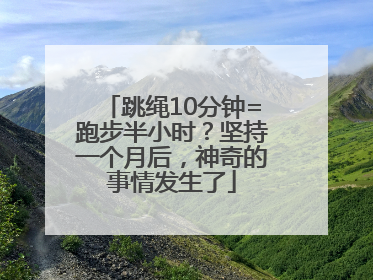 跳绳10分钟=跑步半小时？坚持一个月后，神奇的事情发生了