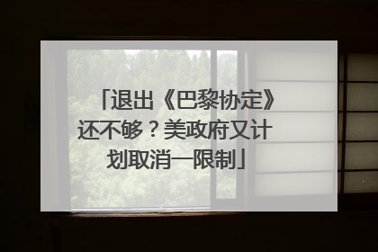 退出《巴黎协定》还不够？美政府又计划取消一限制