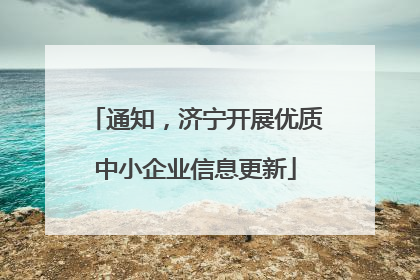 通知，济宁开展优质中小企业信息更新
