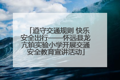 遵守交通规则 快乐安全出行——怀远县龙亢镇实验小学开展交通安全教育宣讲活动