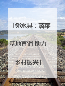 邻水县：蔬菜基地直销 助力乡村振兴