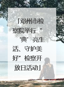 邓州市检察院举行“‘典’亮生活、守护美好”检察开放日活动