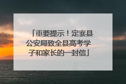 重要提示！定襄县公安局致全县高考学子和家长的一封信