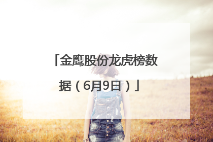 金鹰股份龙虎榜数据（6月9日）