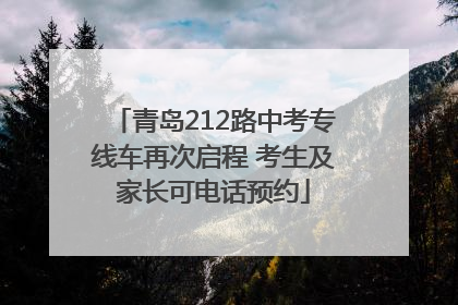 青岛212路中考专线车再次启程 考生及家长可电话预约