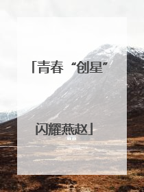 青春“创星” 闪耀燕赵