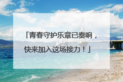 青春守护乐章已奏响，快来加入这场接力！