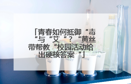 青春如何抵御“毒“与“艾“？“黄丝带帮教“校园活动给出硬核答案“