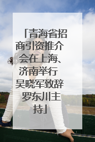 青海省招商引资推介会在上海、济南举行 吴晓军致辞 罗东川主持
