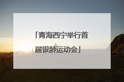 青海西宁举行首届银龄运动会