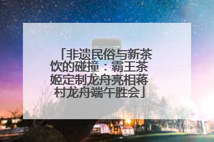 非遗民俗与新茶饮的碰撞：霸王茶姬定制龙舟亮相蒋村龙舟端午胜会