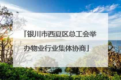 银川市西夏区总工会举办物业行业集体协商