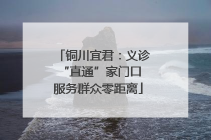 铜川宜君：义诊“直通”家门口 服务群众零距离