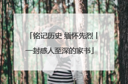 铭记历史 缅怀先烈丨一封感人至深的家书