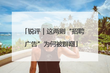 锐评｜这两则“招聘广告”为何被群嘲