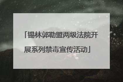 锡林郭勒盟两级法院开展系列禁毒宣传活动