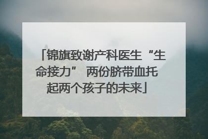 锦旗致谢产科医生“生命接力” 两份脐带血托起两个孩子的未来