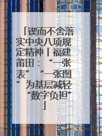 锲而不舍落实中央八项规定精神丨福建莆田：“一张表”“一张图”为基层减轻“数字负担”