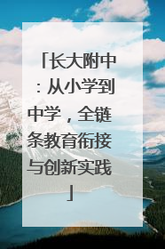 长大附中：从小学到中学，全链条教育衔接与创新实践