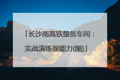 长沙南高铁整备车间：实战演练强能力(图)