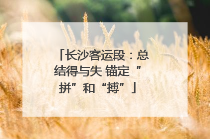 长沙客运段：总结得与失 锚定“拼”和“搏”