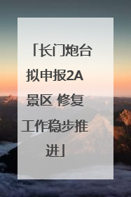 长门炮台拟申报2A景区 修复工作稳步推进