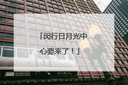 闵行日月光中心要来了！