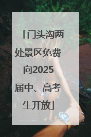 门头沟两处景区免费向2025届中、高考生开放