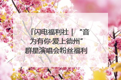 闪电福利社｜“音为有你·爱上德州”群星演唱会粉丝福利获奖名单来啦→