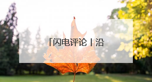 闪电评论丨沿着这条友谊之路奔赴未来