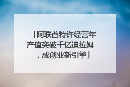 阿联酋特许经营年产值突破千亿迪拉姆，成创业新引擎