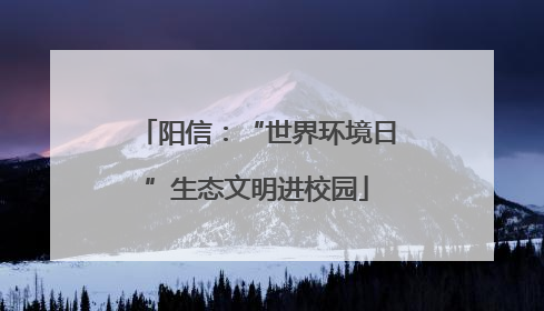 阳信：“世界环境日”生态文明进校园