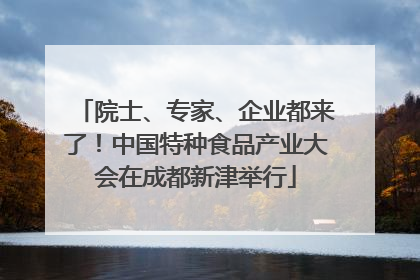 院士、专家、企业都来了！中国特种食品产业大会在成都新津举行