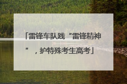 雷锋车队践“雷锋精神”，护特殊考生高考