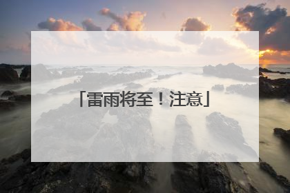 雷雨将至！注意