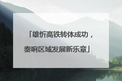 雄忻高铁转体成功，奏响区域发展新乐章