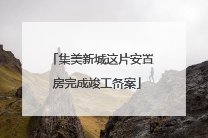 集美新城这片安置房完成竣工备案
