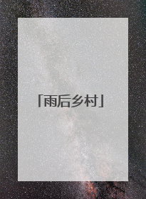 雨后乡村