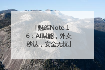魅族Note 16：AI赋能，外卖秒达，安全无忧